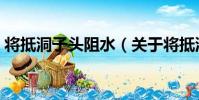 將抵洞子頭阻水(關于將抵洞子頭阻水簡介)