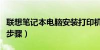 聯想筆記本電腦安裝打印機步驟(安裝打印機步驟)