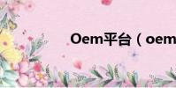 Oem平臺(oem之家)