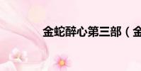 金蛇醉心第三部(金蛇醉心)