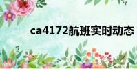 ca4172航班實時動態(ca4172)
