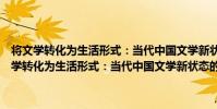 將文學轉化為生活形式:當代中國文學新狀態的意義與風格(關于將文學轉化為生活形式:當代中國文學新狀態的意義與風格簡介)