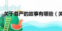 關于尊嚴的故事有哪些(關于尊嚴的故事)