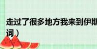 走過了很多地方我來到伊斯坦堡(伊斯坦堡歌詞)