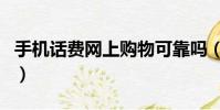 手機話費網上購物可靠嗎(手機話費網上購物)