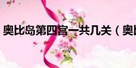 奧比島第四宮一共幾關(奧比島第三宮攻略)