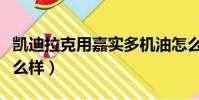 凱迪拉克用嘉實多機油怎么樣(嘉實多機油怎么樣)