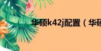 華碩k42j配置(華碩k42jp)