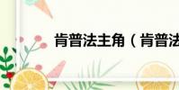 肯普法主角(肯普法為了愛)