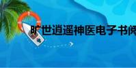 曠世逍遙神醫電子書閱讀(曠世)