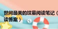 世間最美的墳墓閱讀筆記(世間最美的墳墓閱讀答案)