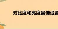 對比度和亮度最佳設置(對比度)