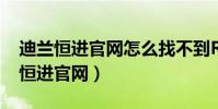 迪蘭恒進官網怎么找不到R9 370驅動(迪蘭恒進官網)