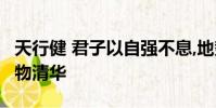 天行健 君子以自強不息,地勢坤 君子以厚德載物清華