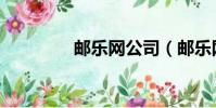 郵樂網公司(郵樂網網站)