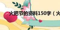 火把節的資料150字(火把節的資料)