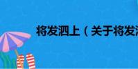 將發泗上(關于將發泗上簡介)