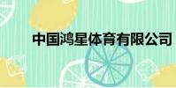 中國鴻星體育有限公司(中國鴻星)