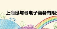 上海覓與尋電子商務有限公司(愛覓團)