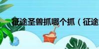 征途圣獸抓哪個抓(征途2玄獸在哪抓)
