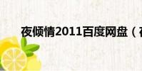 夜傾情2011百度網盤(夜傾情2011)