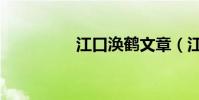 江口渙鶴文章(江口渙)