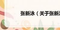張新泳(關于張新泳介紹)