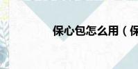 保心包怎么用(保心包)