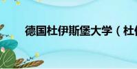 德國杜伊斯堡大學(杜伊斯堡大學)