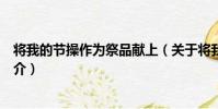 將我的節操作為祭品獻上(關于將我的節操作為祭品獻上簡介)