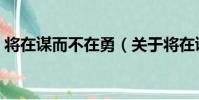 將在謀而不在勇(關于將在謀而不在勇簡介)