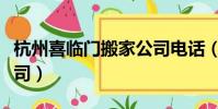 杭州喜臨門搬家公司電話(杭州福臨門搬家公司)