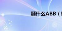 顫什么ABB(顫)