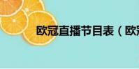 歐冠直播節目表(歐冠直播表)