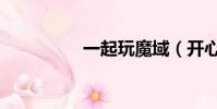 一起玩魔域(開心魔域)