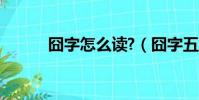 囧字怎么讀?(囧字五筆怎么打)