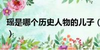 瑤是哪個歷史人物的兒子(瑤是哪個歷史人物)