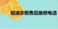 柏迪衣柜售后維修電話(柏迪衣柜)