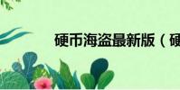 硬幣海盜最新版(硬幣海盜)