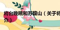 將臺晚眺和蘇馥山(關于將臺晚眺和蘇馥山簡介)