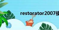 restorator2007使用教程