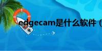 edgecam是什么軟件(edgecam)