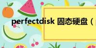perfectdisk 固態硬盤(perfectdisk)