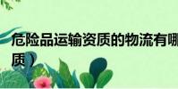 危險品運輸資質的物流有哪些(危險品運輸資質)