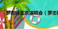 羅志祥北京演唱會(羅志祥廣州演唱會)
