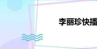 李麗珍快播