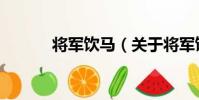 將軍飲馬(關于將軍飲馬簡介)