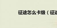 征途怎么卡級(征途2卡級)