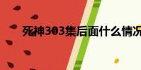 死神303集后面什么情況(死神305)