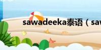 sawadeeka泰語(sawadeeka)